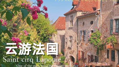带你云游法国 | 漫步如油画的地方，体验法国那些中世纪的小镇风情 【法国旅游】